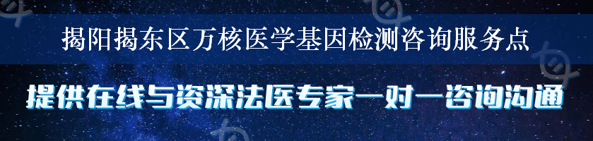 揭阳揭东区万核医学基因检测咨询服务点